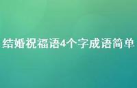 结婚祝福语4个字成语简单合集74句精选