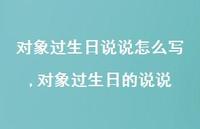 对象过生日的说说(100句)