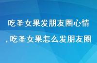 吃圣女果怎么发朋友圈(100句)