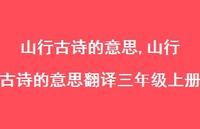 山行古诗的意思翻译三年级上册【精品文案100句】 山行古诗的意思翻译三年级上册【精品文案100句】