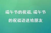 端午节的祝福语送给朋友【100句文案精选】
