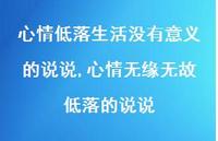 心情无缘无故低落的说说(100句)