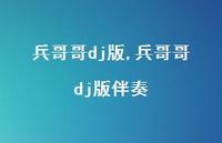 兵哥哥dj版伴奏【精选100句】 兵哥哥dj版伴奏【精选100句】