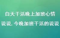 今晚加班干活的说说(100句) 今晚加班干活的说说(100句)