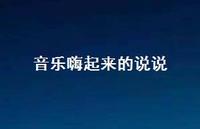 音乐嗨起来的说说【100句精选短句合集】
