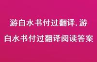 游白水书付过翻译阅读答案【精品文案100句】