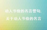 关于劝人节俭的名言【100句文案精选】