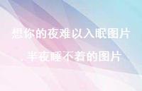 半夜睡不着的图片(100句)