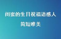 闺蜜的生日祝福语感人简短唯美合集57句精选 闺蜜的生日祝福语感人简短唯美合集57句精选