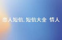 短信大全 情人【精品文案100句】