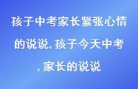 孩子今天中考,家长的说说(100句)