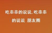 吃串串的说说 朋友圈【100句文案】