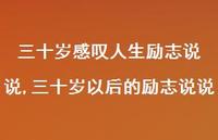 三十岁以后的励志说说(100句) 三十岁以后的励志说说(100句)