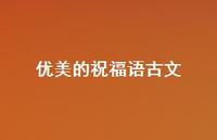 优美的祝福语古文合集52句精选 优美的祝福语古文合集52句精选