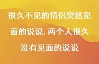 两个人很久没有见面的说说(100句) 两个人很久没有见面的说说(100句)