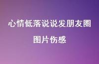 心情低落说说发朋友圈图片伤感52句汇总