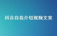抖音自我介绍视频文案【100句精选短句合集】