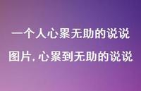 心累到无助的说说【100句文案】 心累到无助的说说【100句文案】