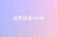 渣男语录100句51句汇总 渣男语录100句51句汇总