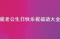 祝老公生日快乐祝福语大全合集50句精选 祝老公生日快乐祝福语大全合集50句精选