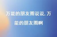 无所不能的朋友圈啊(100句)