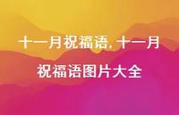 十一月祝福语图片大全【100句文案精选】 十一月祝福语图片大全【100句文案精选】