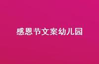 感恩节文案幼儿园66句汇总 感恩节文案幼儿园66句汇总