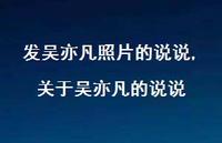 关于吴亦凡的说说(100句) 关于吴亦凡的说说(100句)