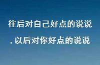 以后对你好点的说说【精选100句】 以后对你好点的说说【精选100句】