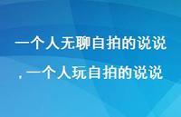 一个人玩自拍的说说(100句)