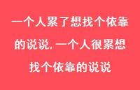 一个人很累想找个依靠的说说【精选100句】 一个人很累想找个依靠的说说【精选100句】