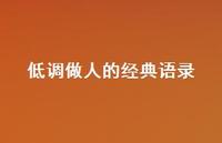 低调做人的经典语录56句汇总