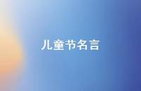 儿童节名言65句汇总