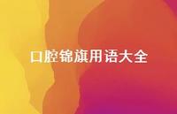 口腔锦旗用语大全【100句精选短句合集】