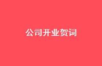 公司开业贺词36句汇总 公司开业贺词36句汇总
