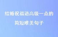 结婚祝福语高级一点的简短唯美句子合集56句精选 结婚祝福语高级一点的简短唯美句子合集56句精选