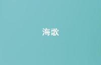海歌43句汇总 海歌43句汇总