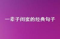 一辈子闺蜜的经典句子57句汇总 一辈子闺蜜的经典句子57句汇总