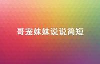 哥宠妹妹说说简短【100句精选短句合集】 哥宠妹妹说说简短【100句精选短句合集】