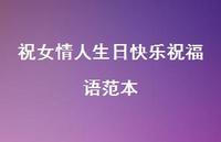 祝女情人生日快乐祝福语范本合集75句精选