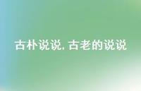 古老的说说【100句文案】