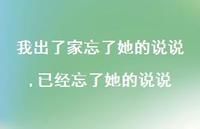 已经忘了她的说说(100句)