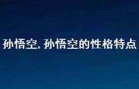 孙悟空的性格特点【精选100句】 孙悟空的性格特点【精选100句】