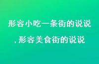 形容美食街的说说(100句)