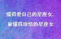 最懂得珍惜的星座女(100句) 最懂得珍惜的星座女(100句)