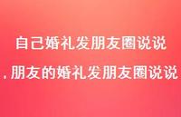朋友的婚礼发朋友圈说说(100句)