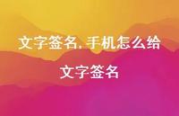 手机怎么给文字签名【100句文案精选】 手机怎么给文字签名【100句文案精选】
