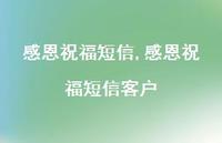 感恩祝福短信客户【100句文案精选】