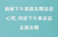 闺蜜下午茶说说发朋友圈(100句) 闺蜜下午茶说说发朋友圈(100句)