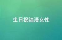 生日祝福语女性68句汇总